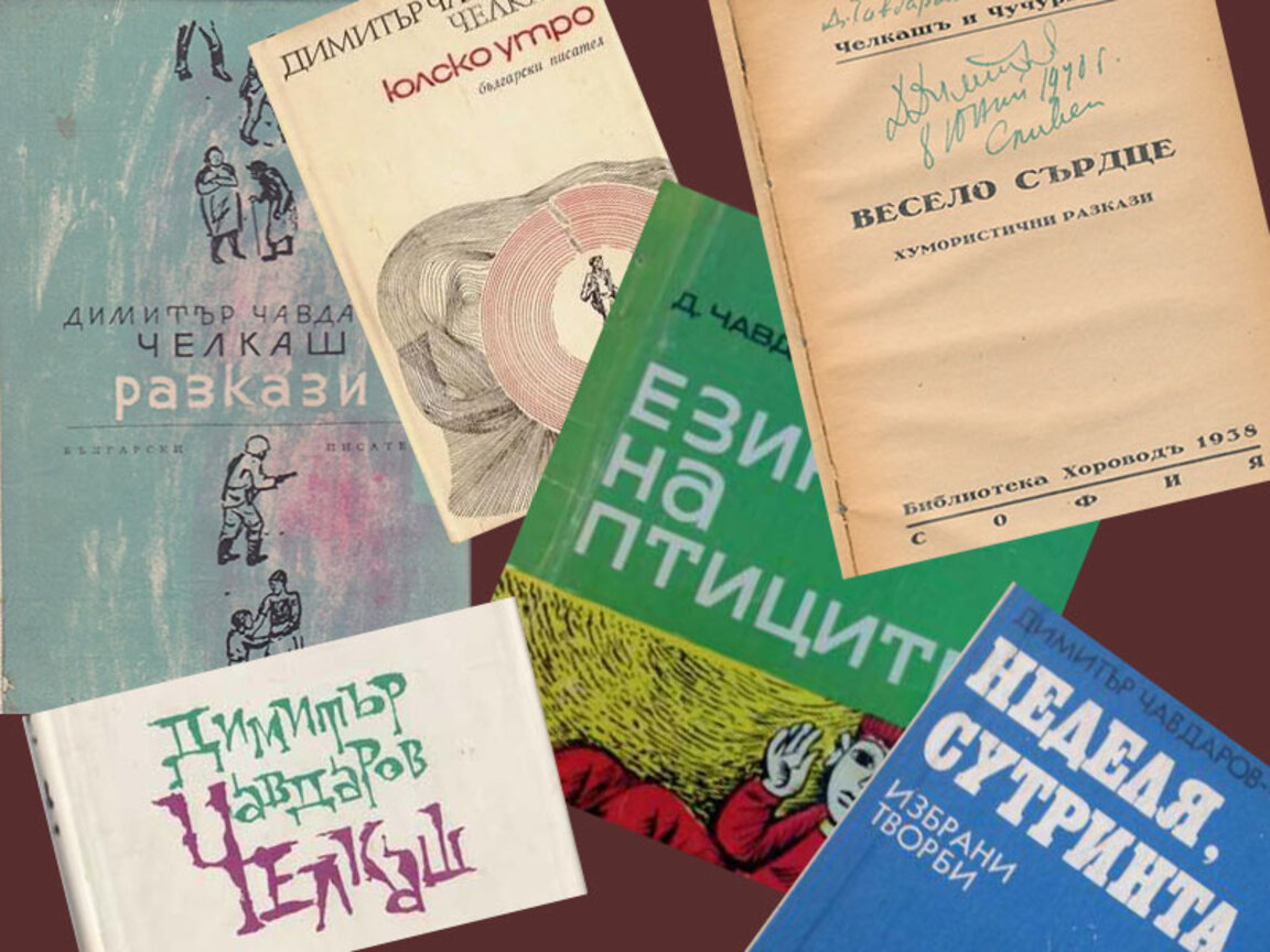 Произведения на Челкаш