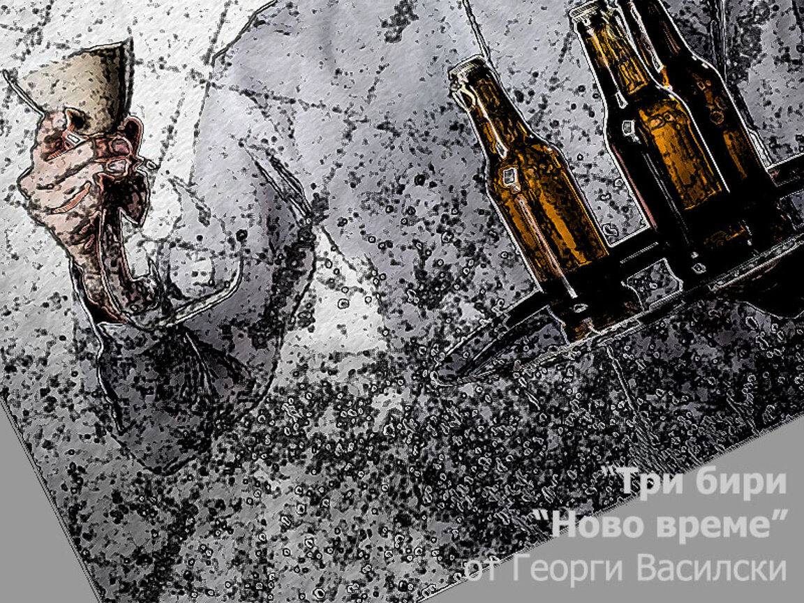 "Три бири "Ново време"