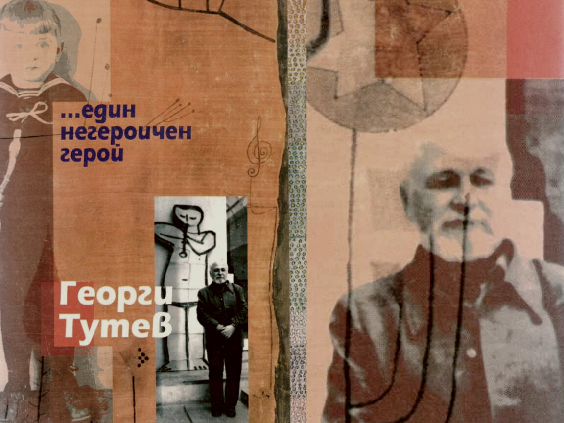 Георги Тутев