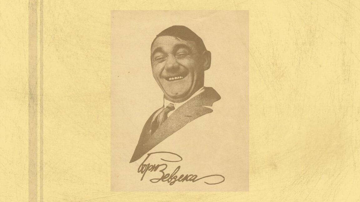 Снимка на Борис Руменов (Борю Зевзека) с автограф от 05.IX.1925 г.