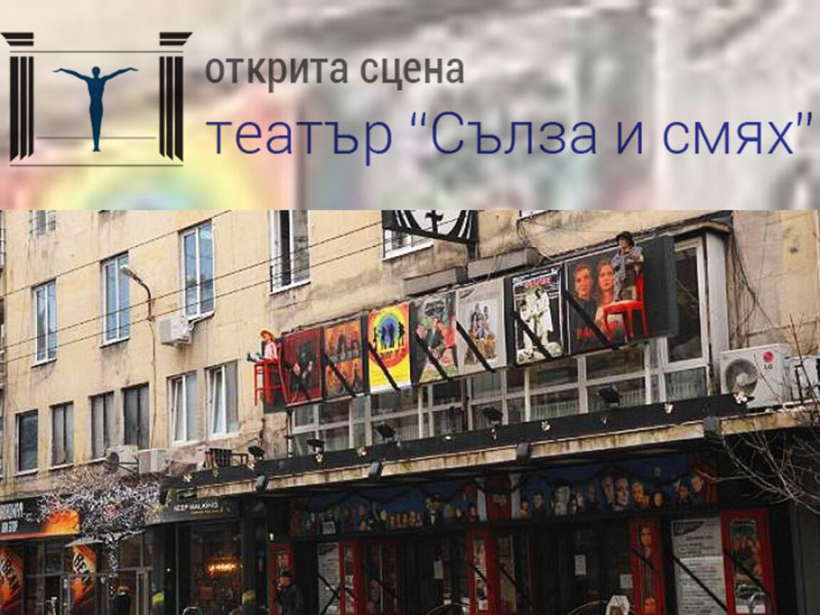 125 години от създаването на Драматичен театър „Сълза и смях“