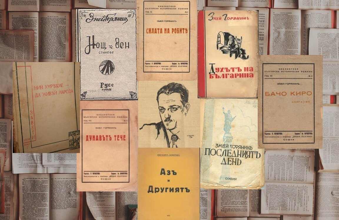 Змей Горянин