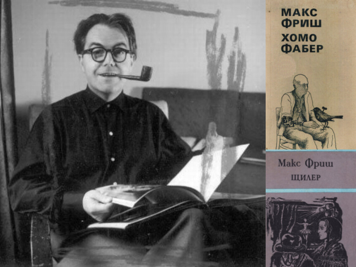 Макс Фриш – онзи, що невъзможното жадува