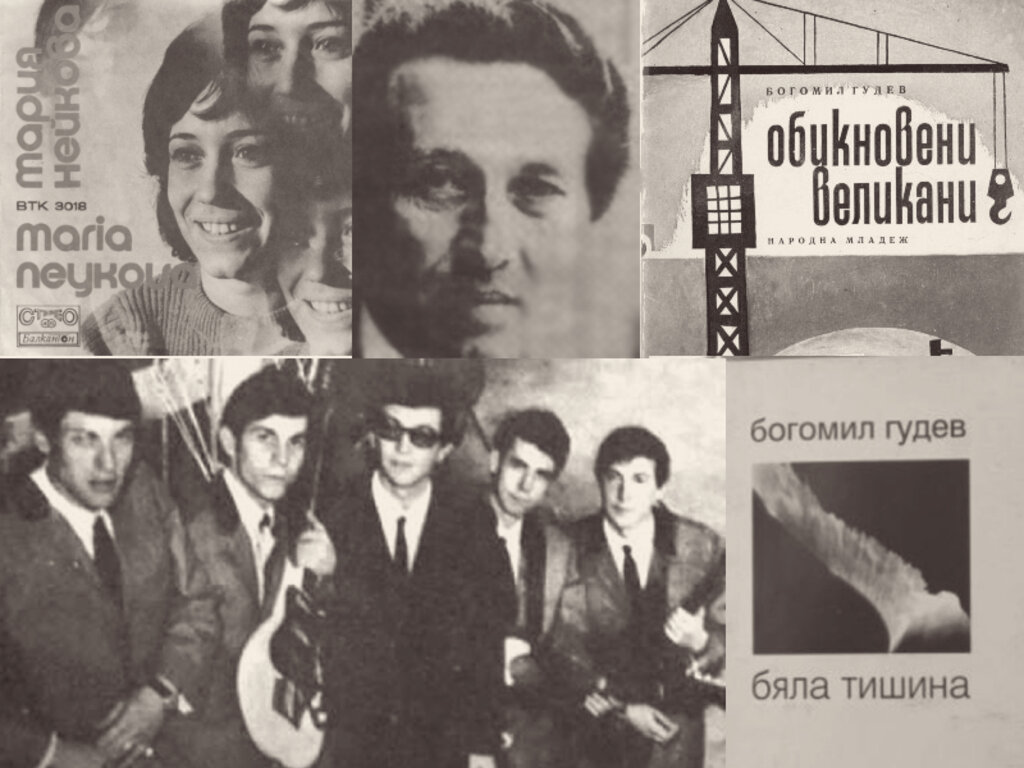 Богомил Гудев - колаж