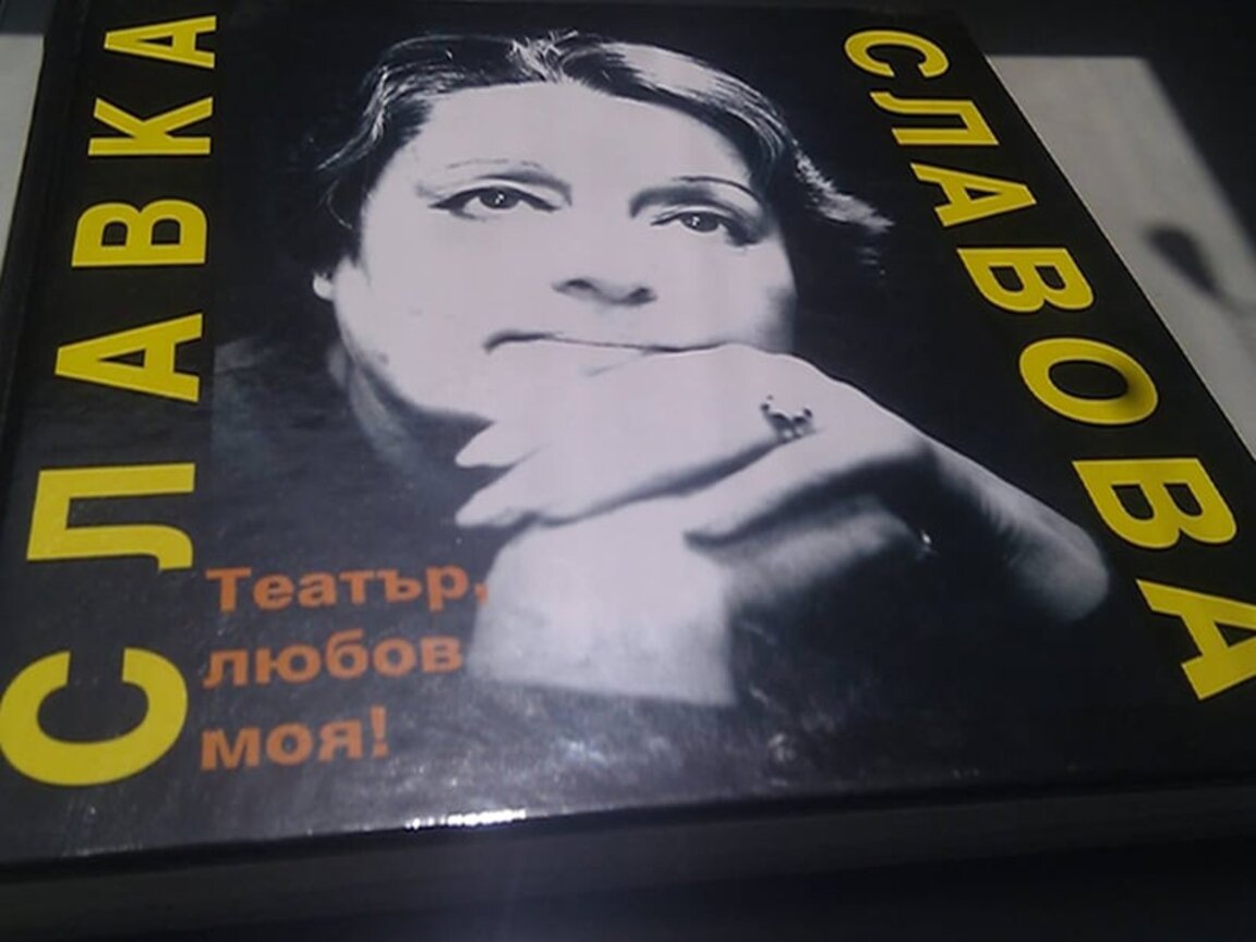 Корица на автобиографичната книга на Славка Славова, издадена през 2013 година от внучката ѝ Карина Караньотова