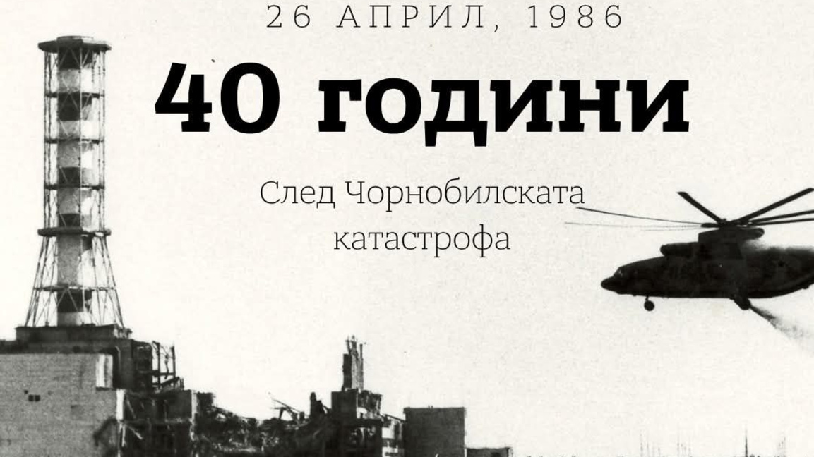 Чорнобил — 40 години след ядрената авария