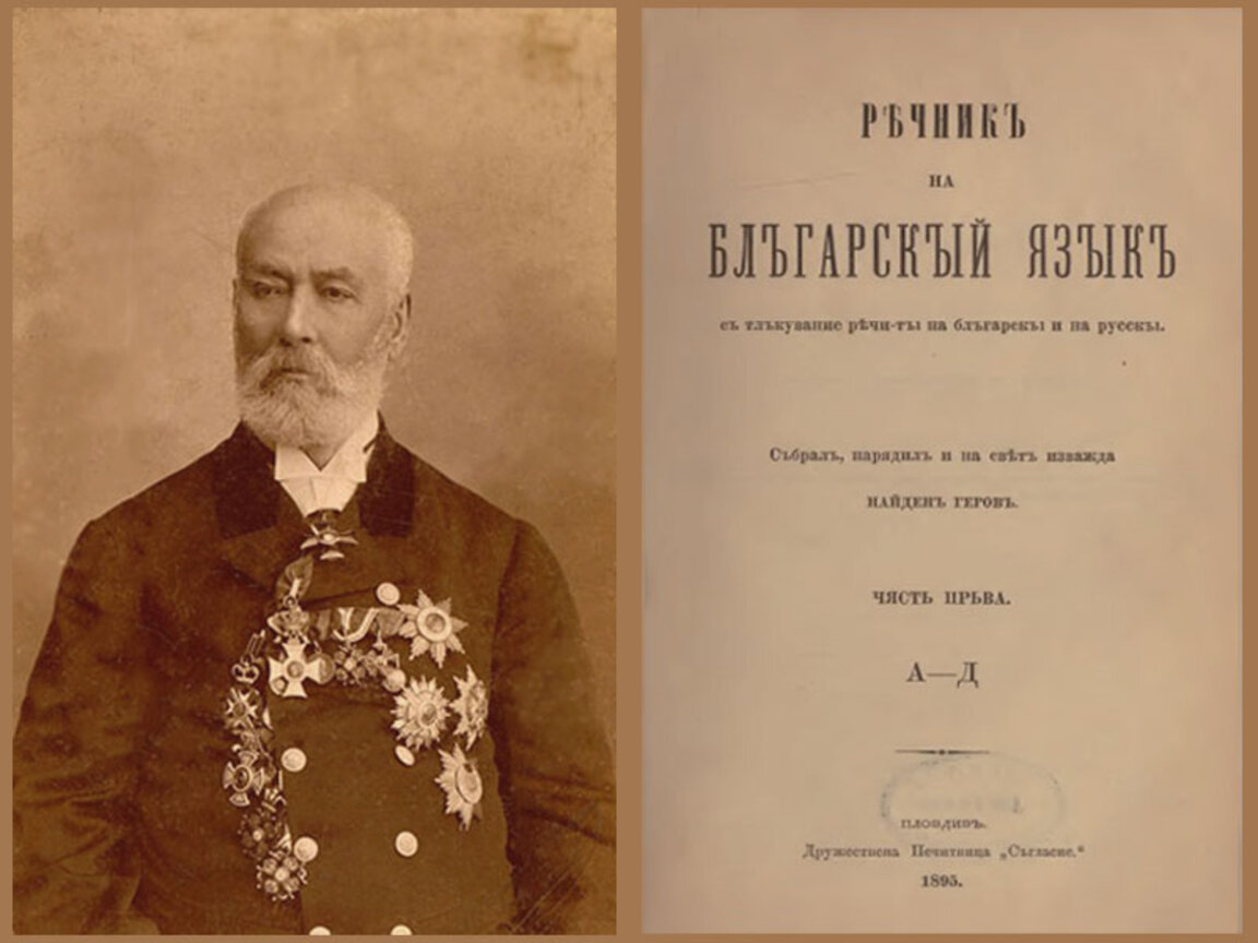 Найден Геров