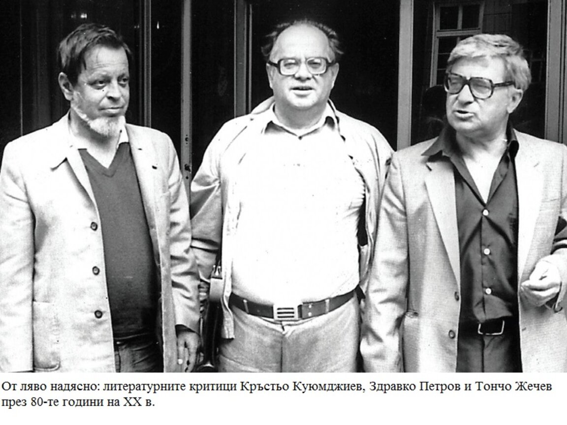 От ляво надясно: литературните критици Кръстьо Куюмджиев, Здравко Петров и Тончо Жечев през 80-те години на XX в.