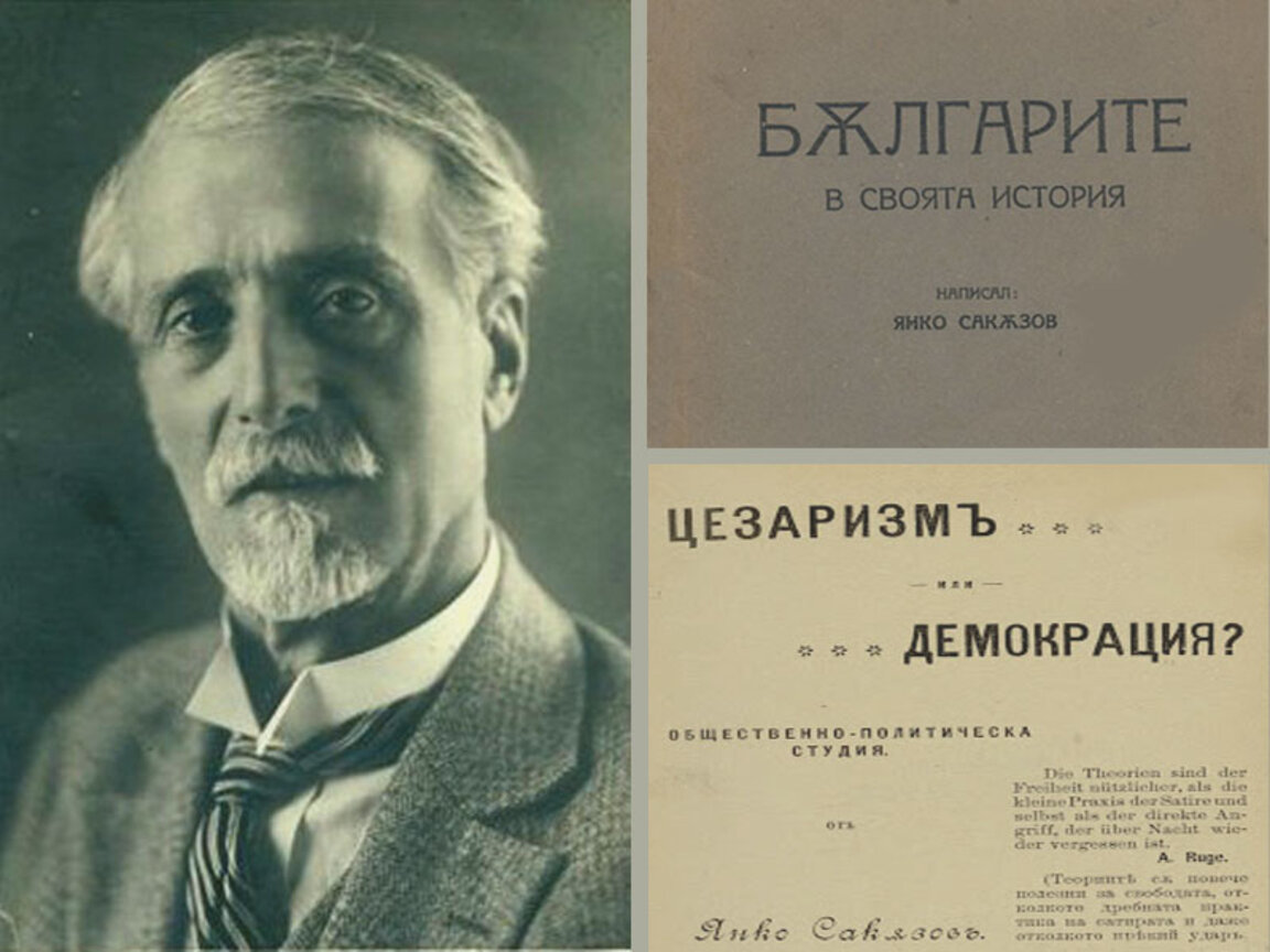 Янко Сакъзов