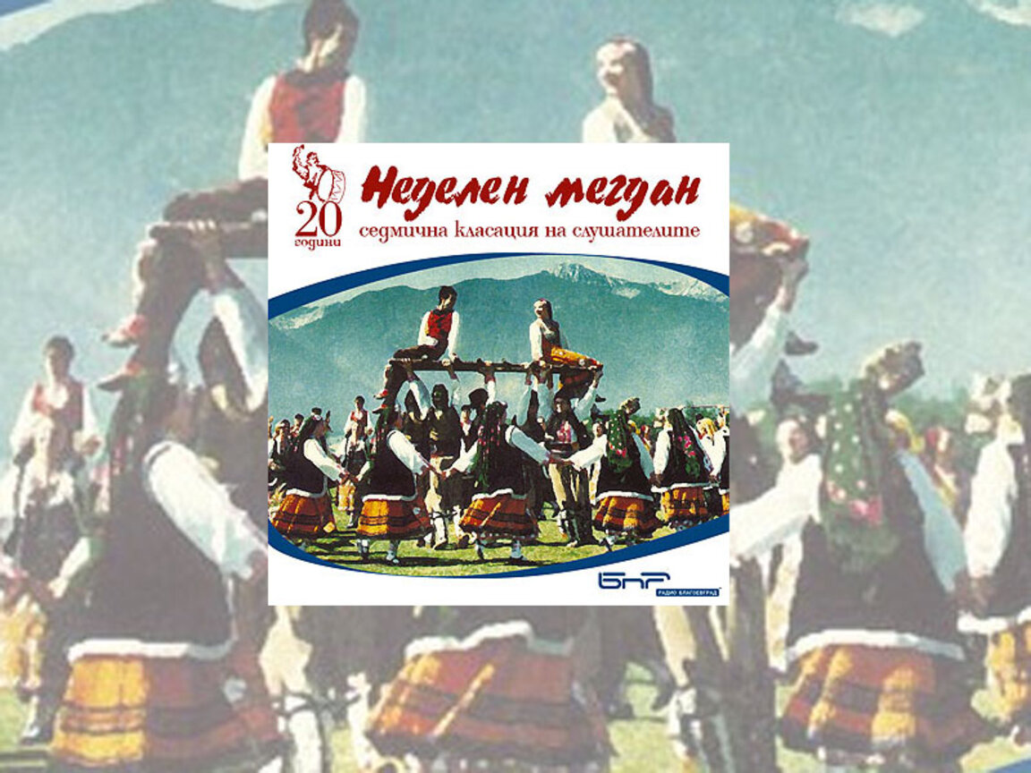 „Неделен мегдан“