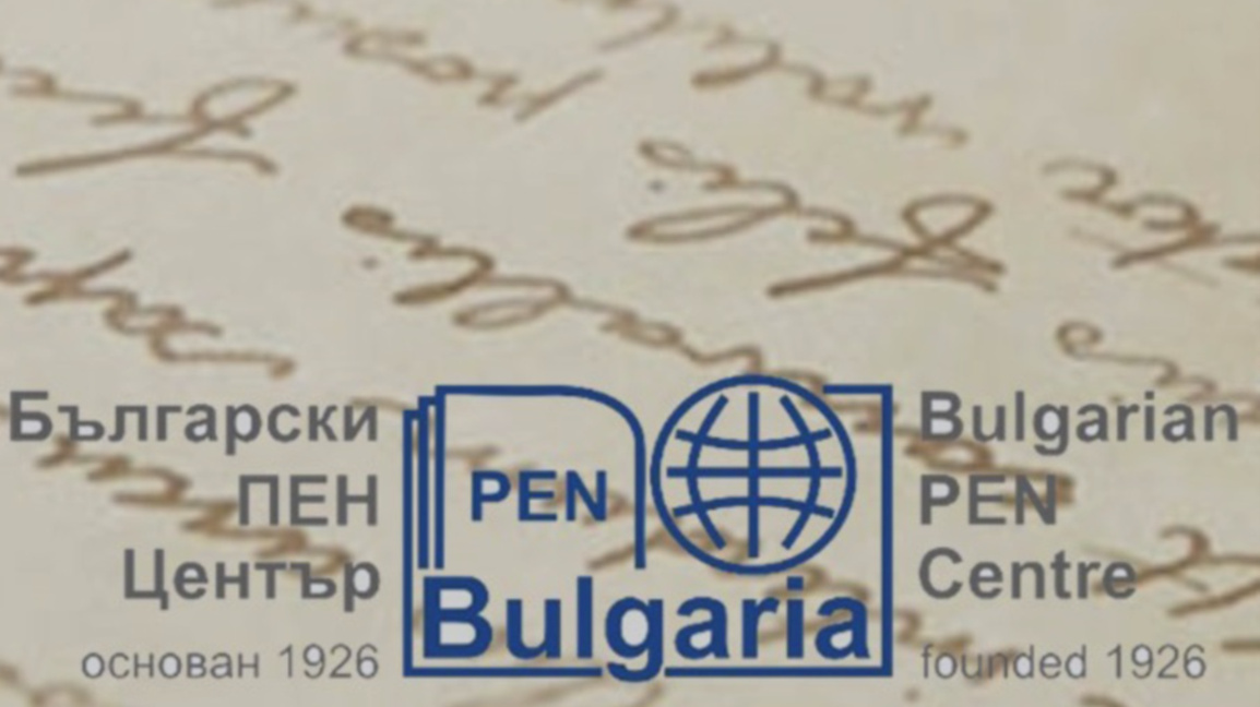 ПЕН — символ на съхранения човешки дух и култура