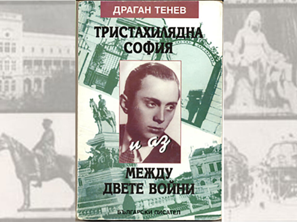 Драган Тенев