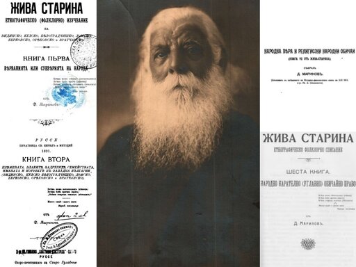 Димитър Маринов – опознаване на живите старини