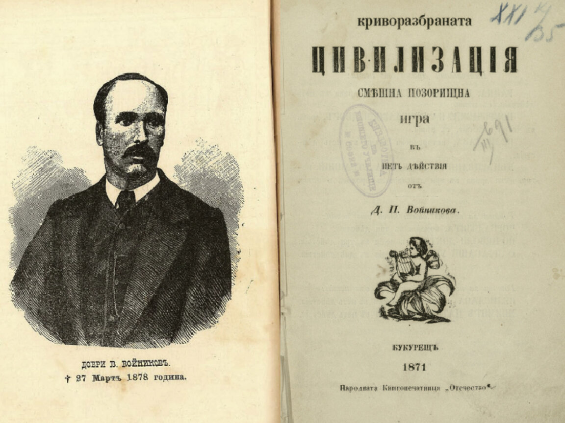 Добри Войников