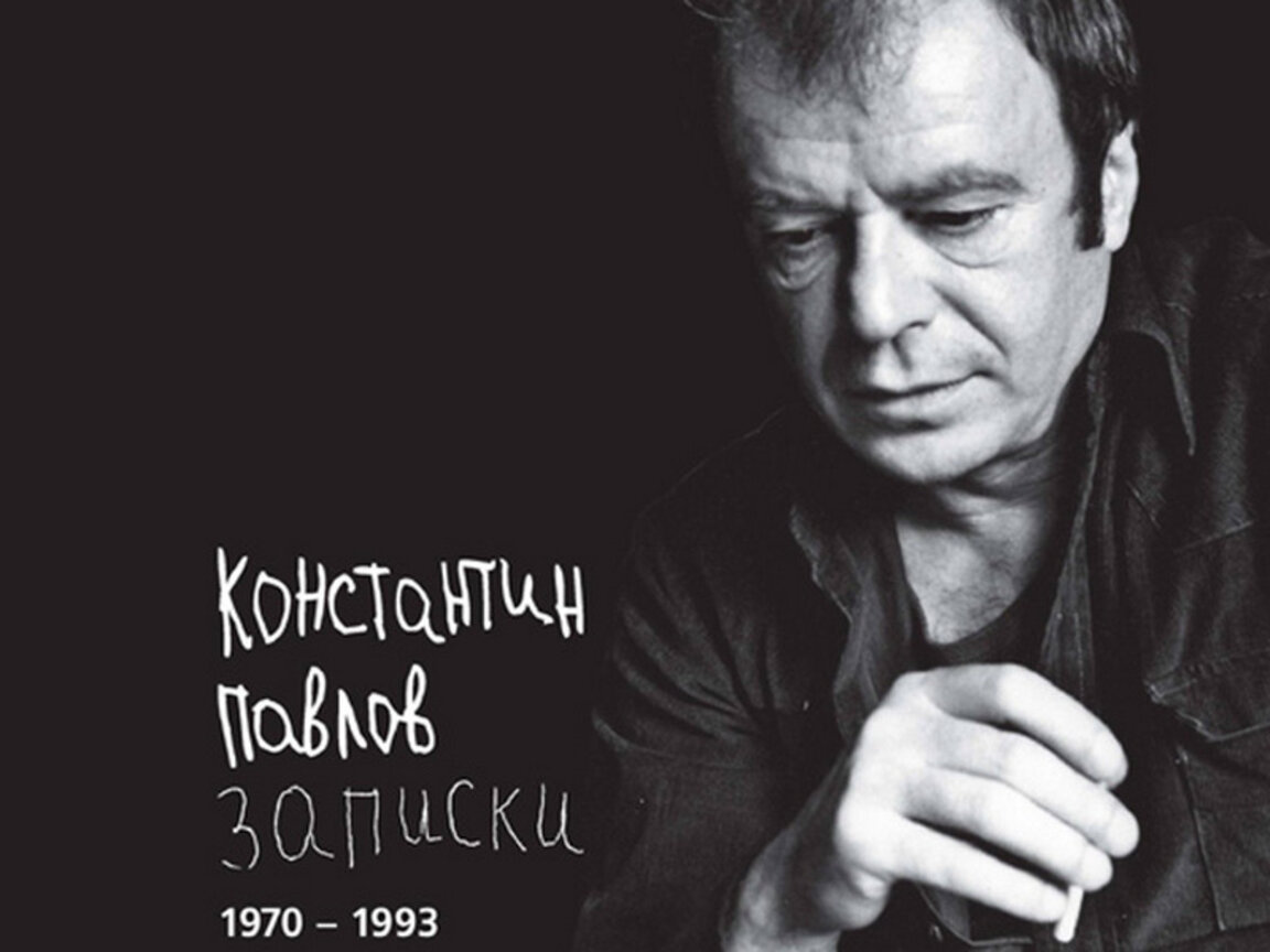 Константин Павлов