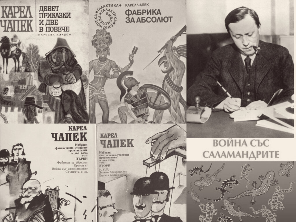 Колаж от произведения на Карел Чапек