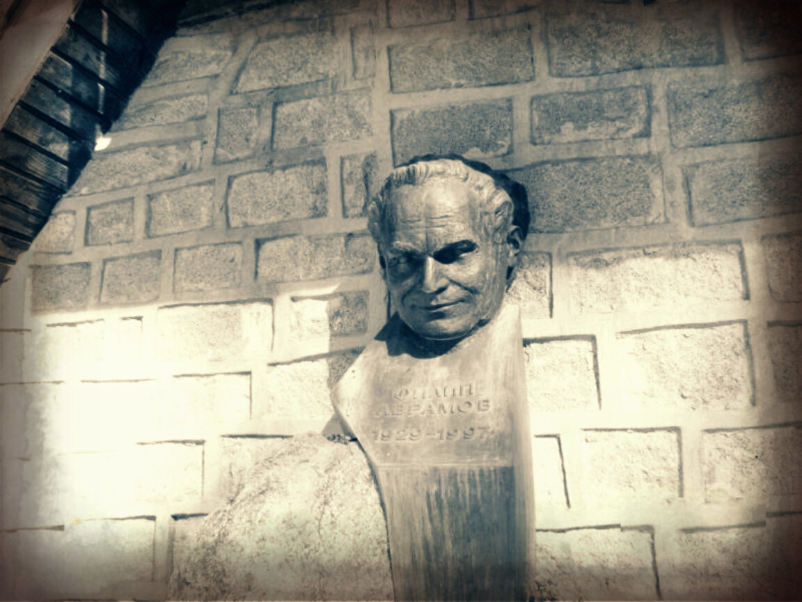 Филип Аврамов