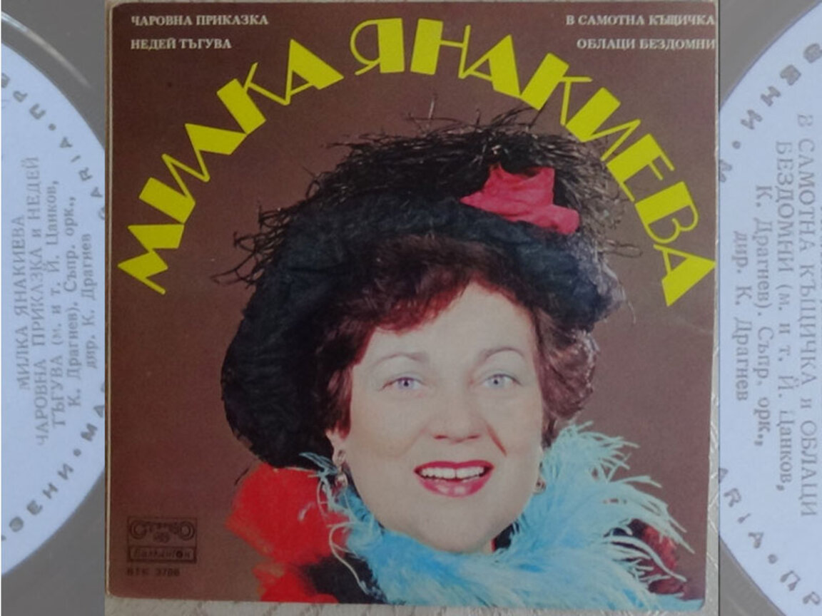 Милка Янакиева