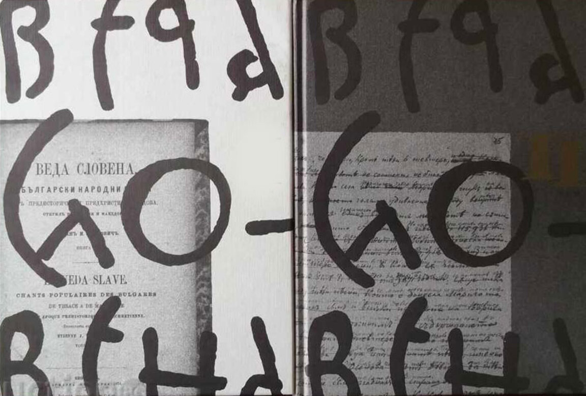 „Веда словена: Български народни песни от предисторическата и предхристиянската епоха“