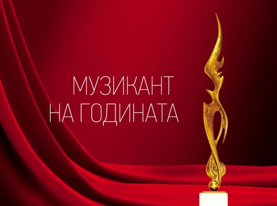 Призът „Музикант на годината“ с автор Христо Илиев