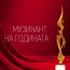 Призът „Музикант на годината“ с автор Христо Илиев