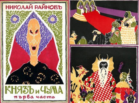 Корица и илюстрации от Николай Райнов (издание от 1931 г.)