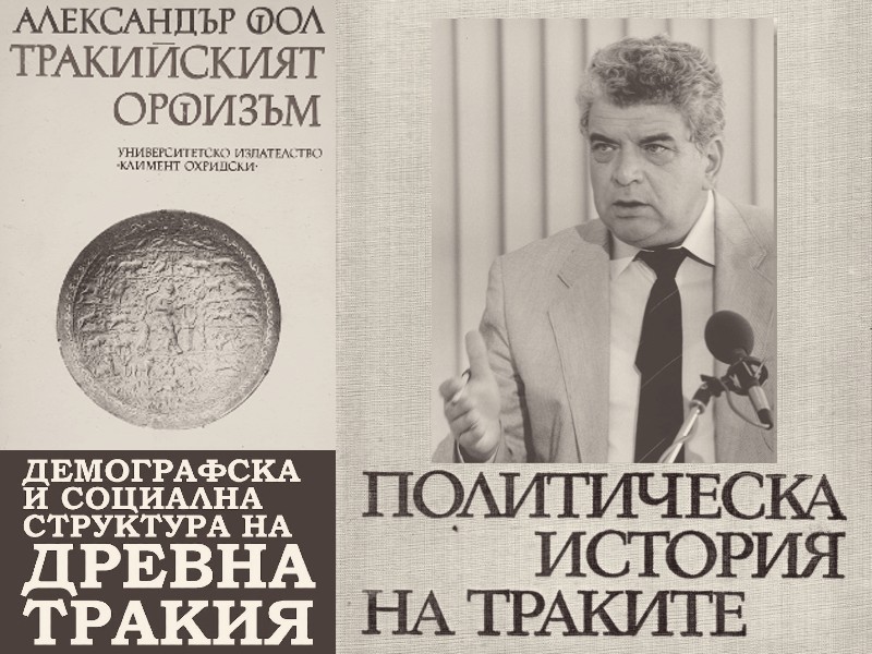 Александър Фол — интелектуалният аристократ пътешестващ в отминали векове