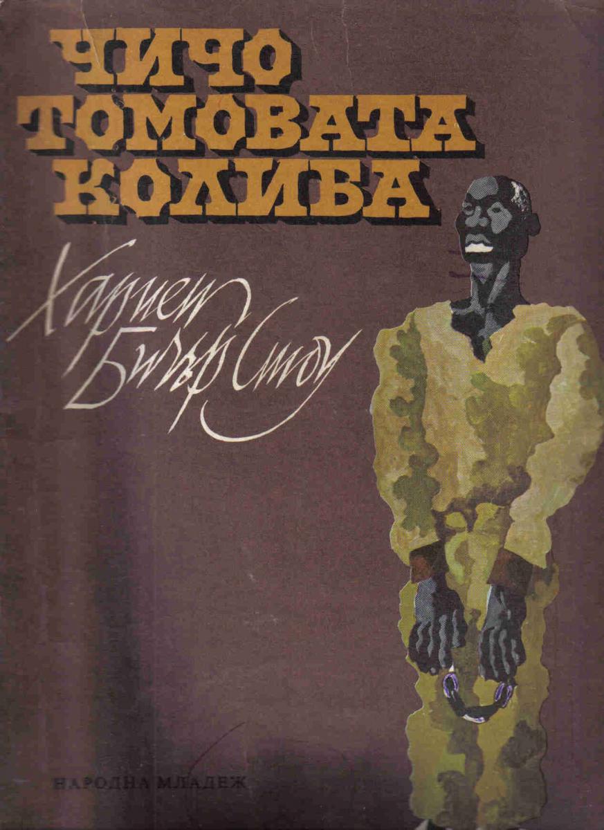 Чичо Томовата колиба, Хариет Бичър Стоу, 1979