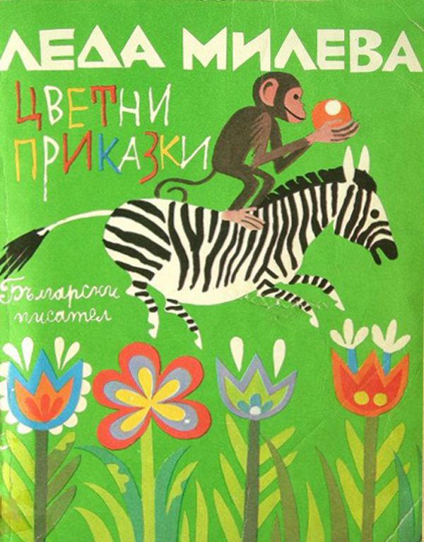 Цветни приказки, Леда Милева,1977