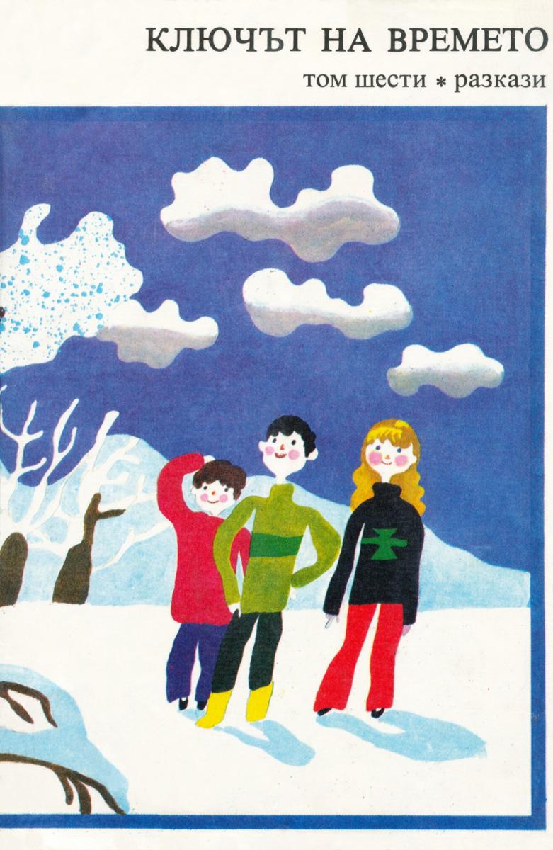 Ключът на времето, том 6, 1980