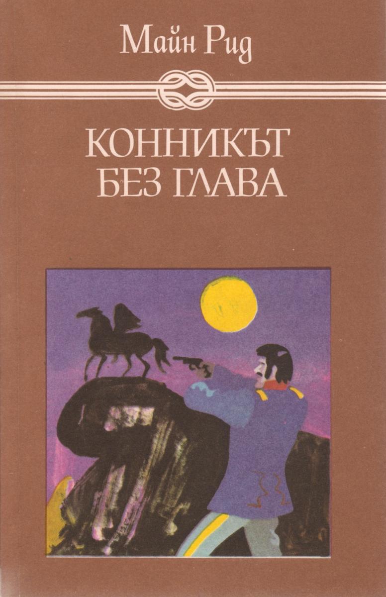 Конникът без глава, Майн Рид, 1986