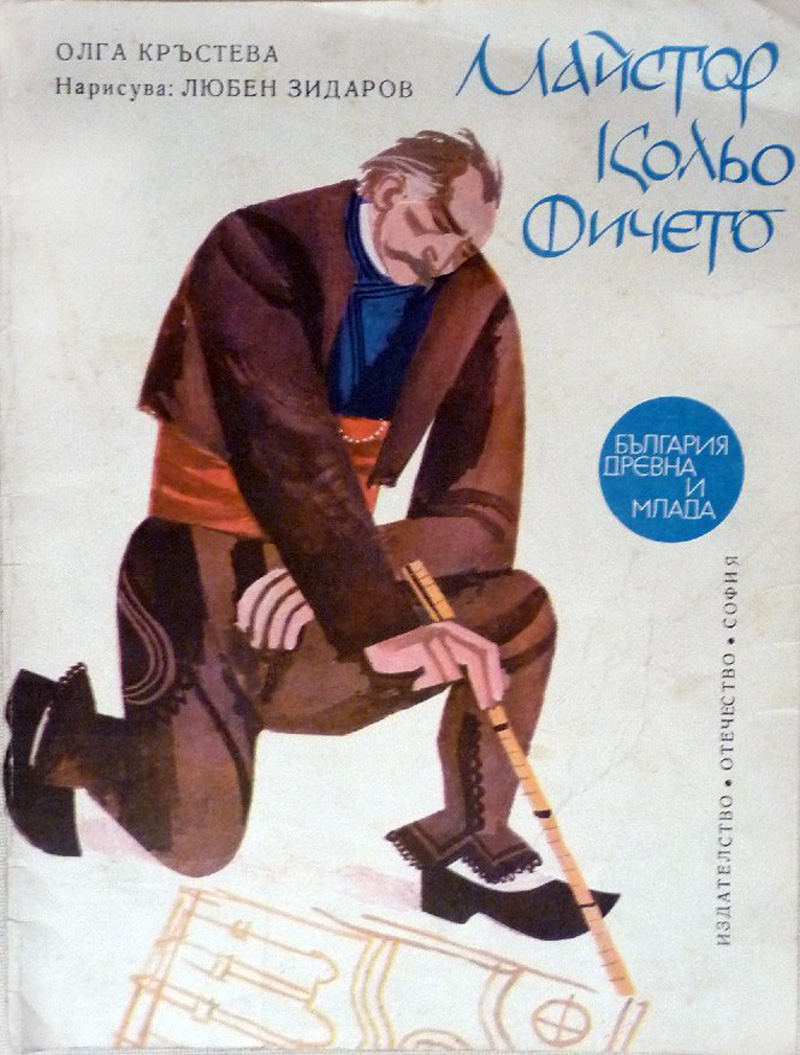 Майстор Кольо Фичето, Олга Кръстева,1976