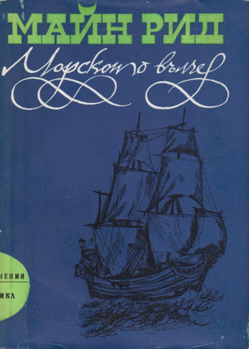 Морското вълче, Майн Рид, 1975