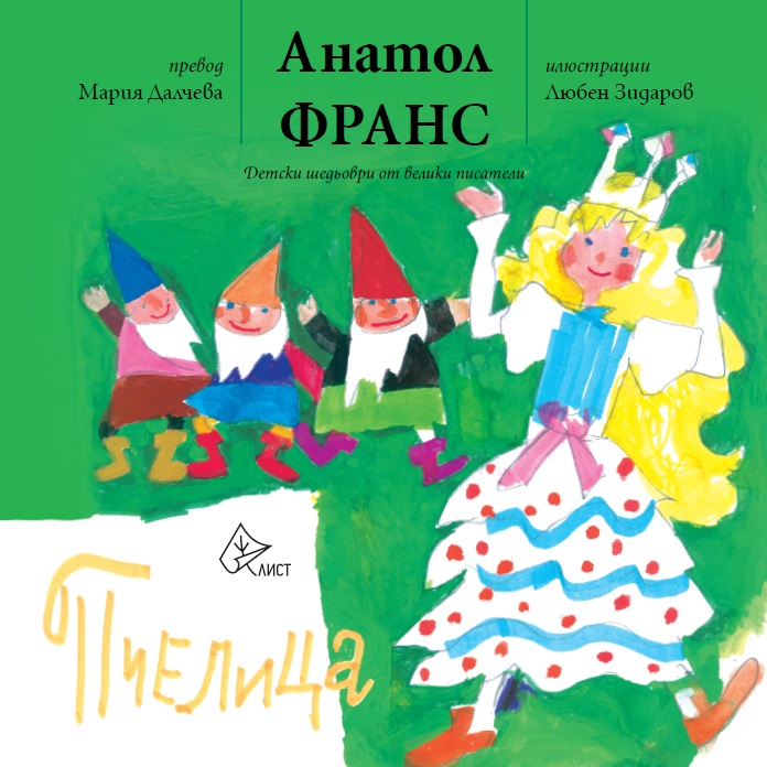 Пчелица, Анатол Франс, 2017 