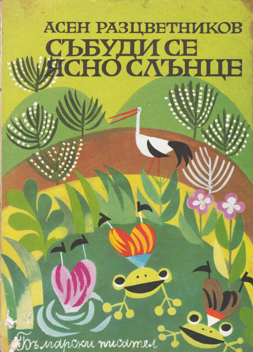 Събуди се ясно слънце, Асен Разцветников, 1976