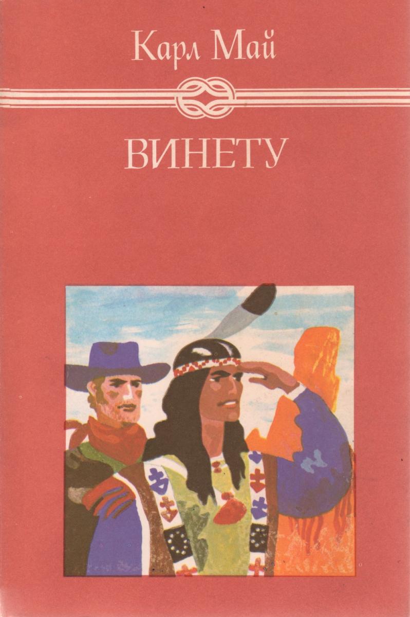 Винету, Карл Май, том 3, 1985