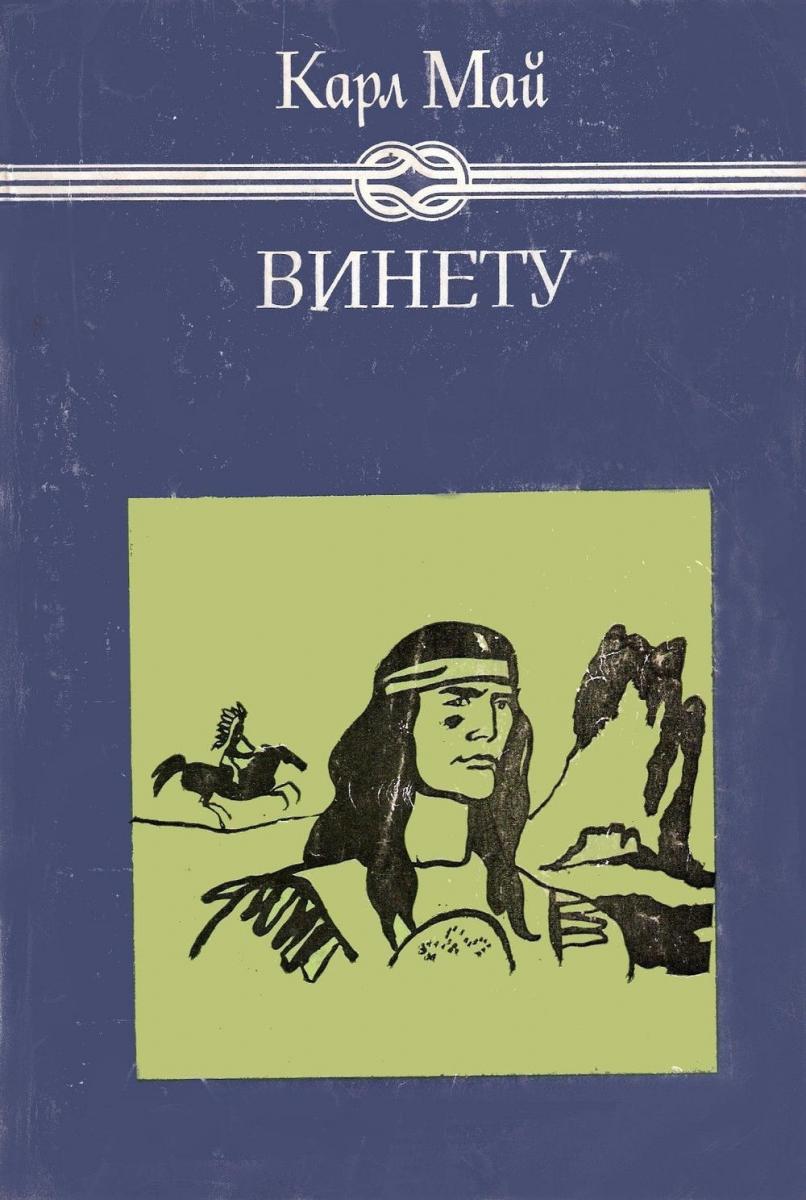 Винету, Карл Май, 1981