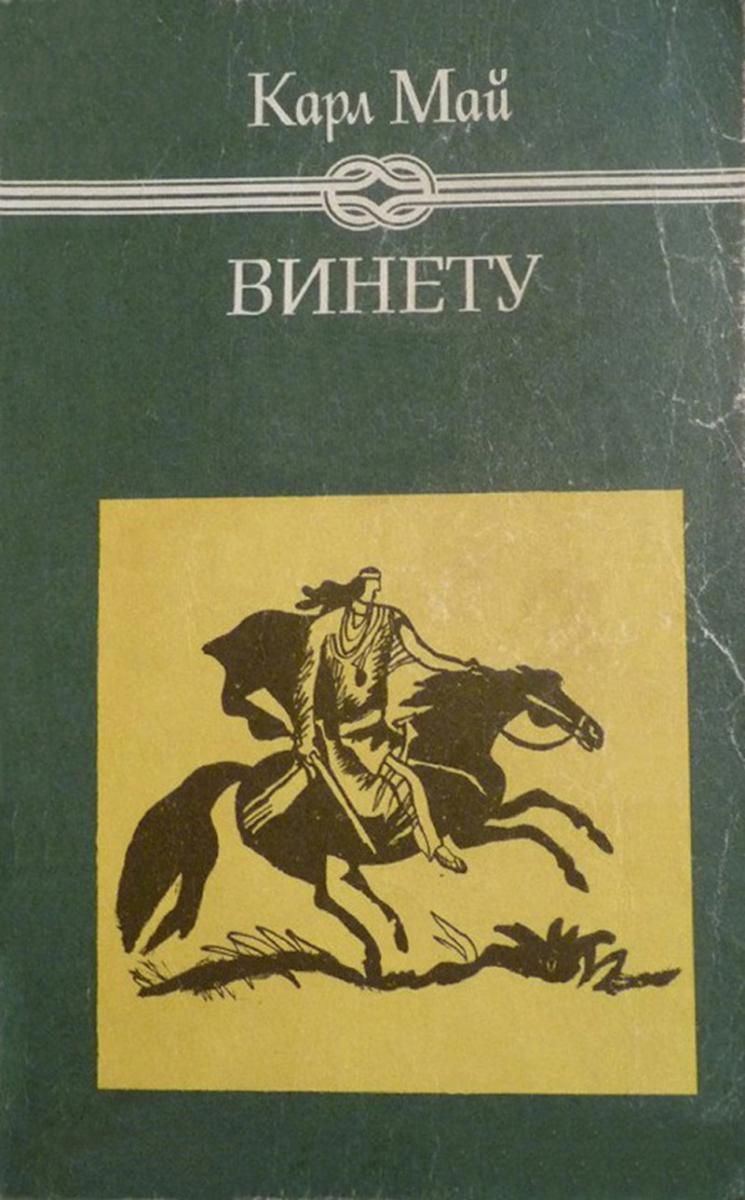 Винету, том 2, Карл Май, 1981