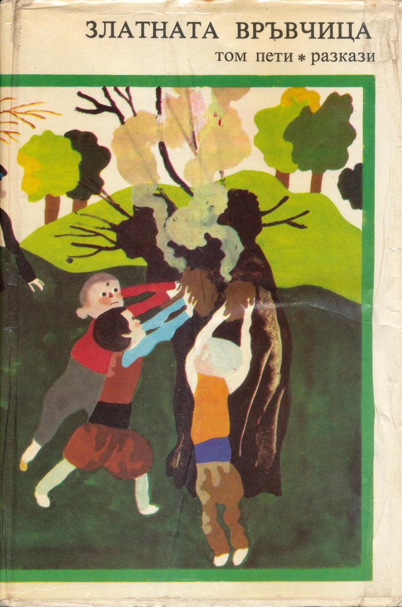 Златната връвчица, том 5, 1979
