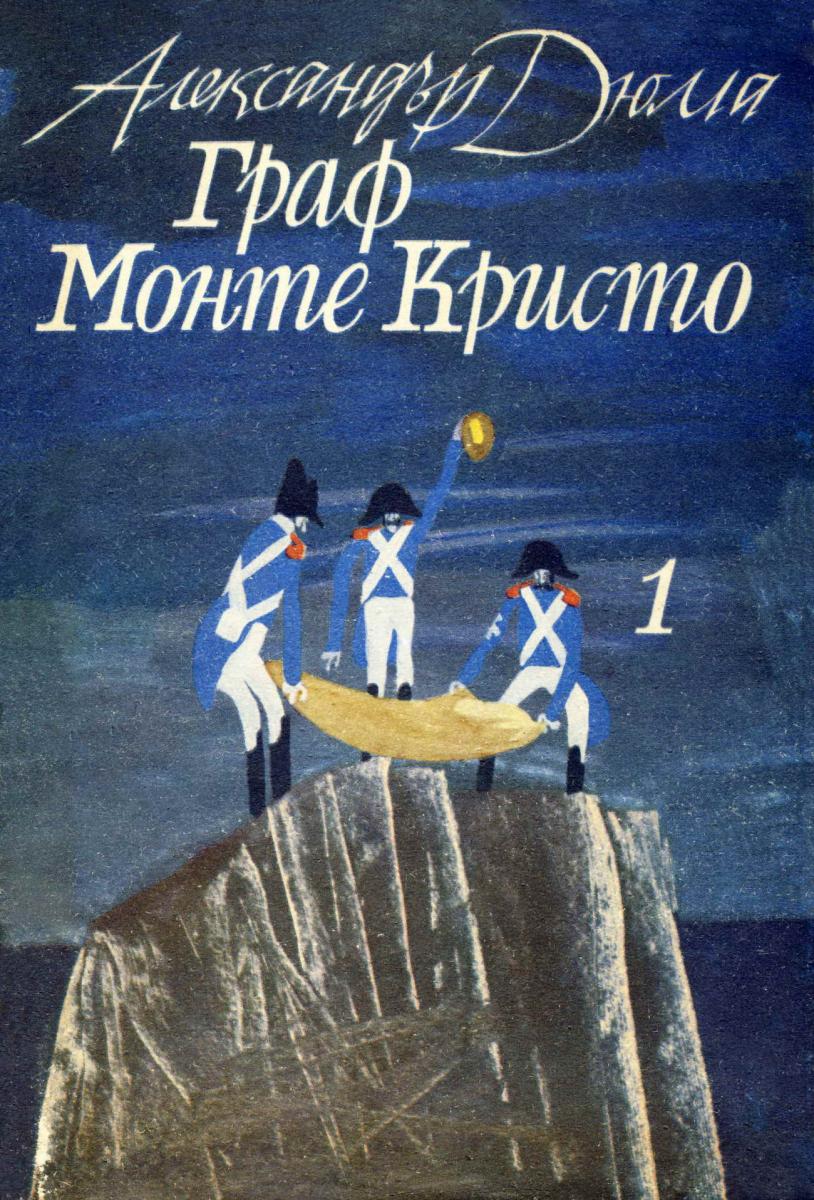 Граф Монте Кристо, Александър Дюма-баща, том 1, 1981