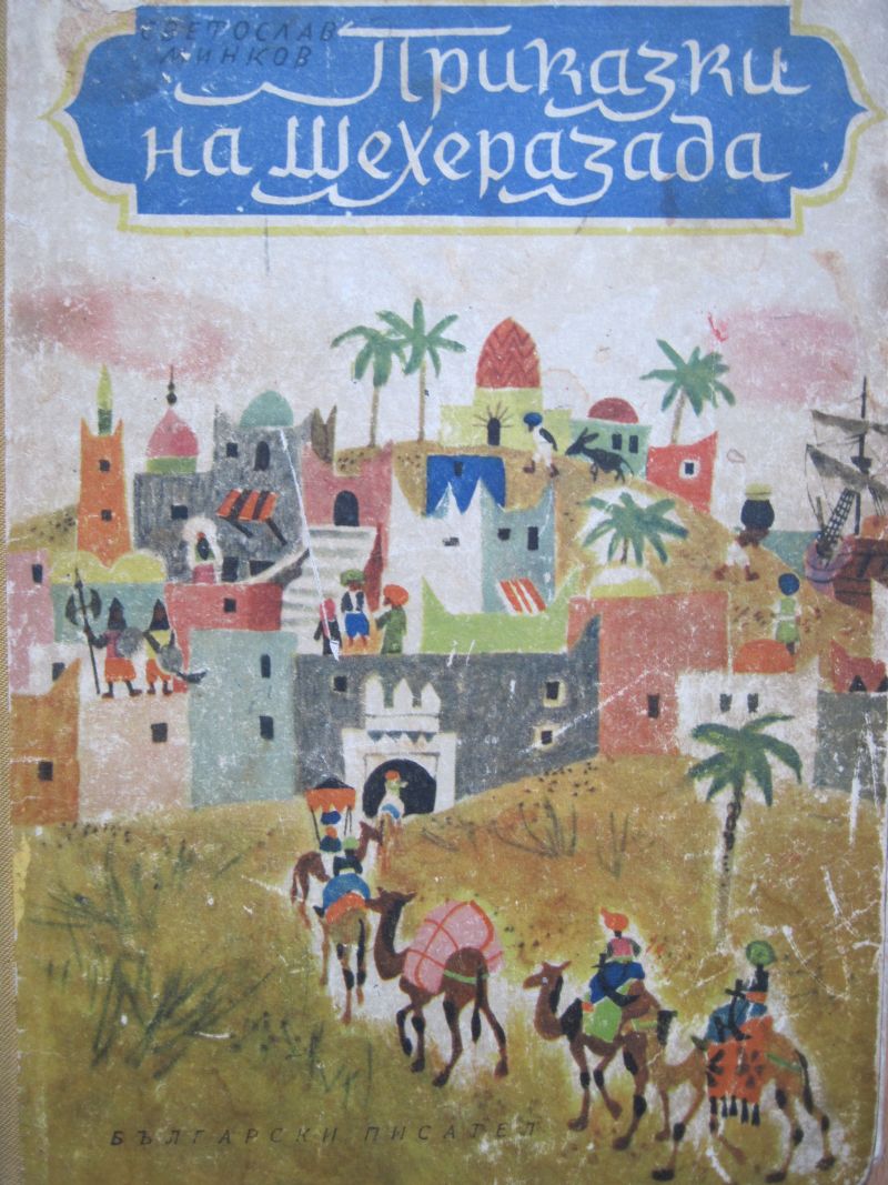 Приказки на Шехеразада, превод на Светослав Минков, 1959
